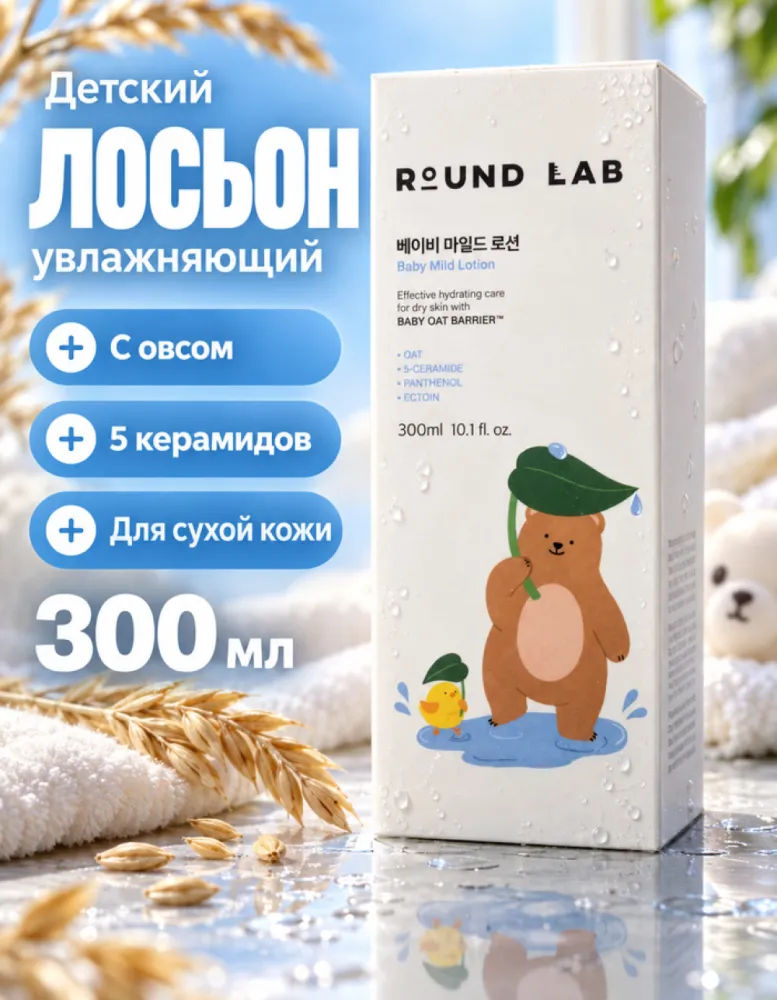 Детский увлажняющий лосьон ROUND LAB Baby Mild Lotion, 300 мл
