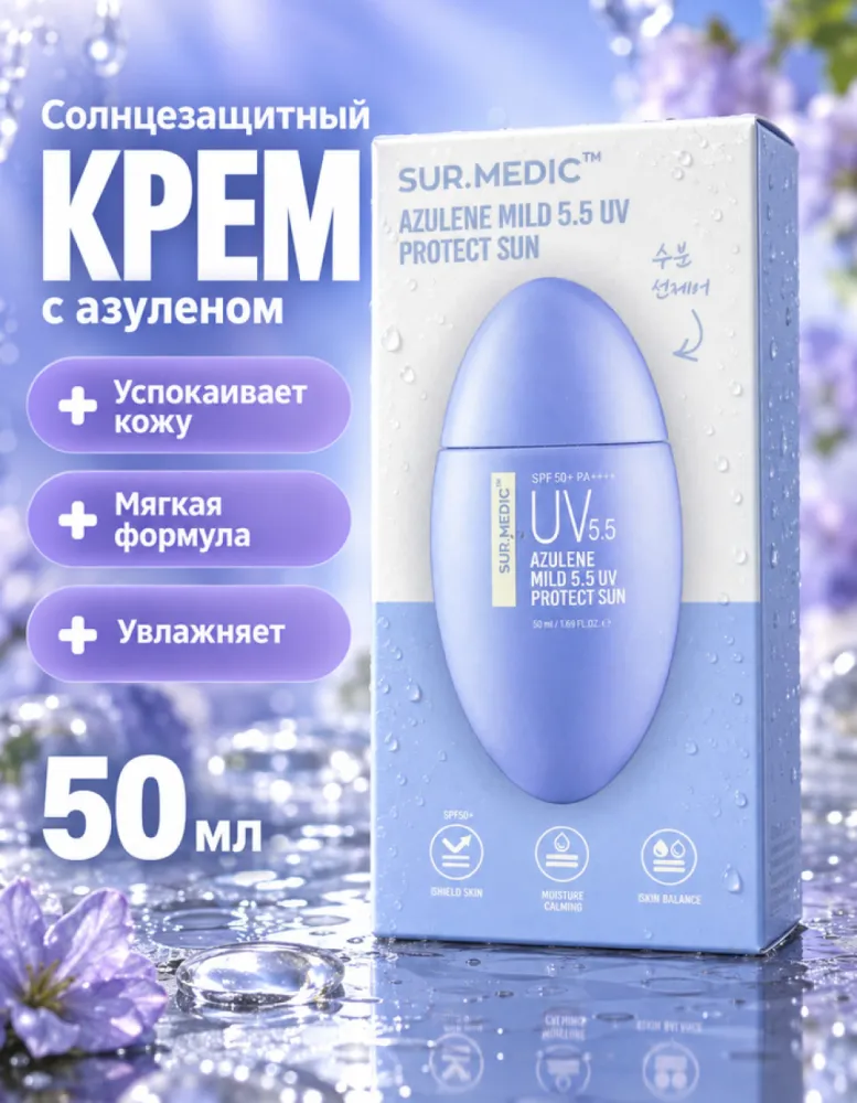 Успокаивающий солнцезащитный крем SUR.MEDIC+ Azulene Mild 5.5 UV Protect Sun SPF50+ PA++++, 50 мл