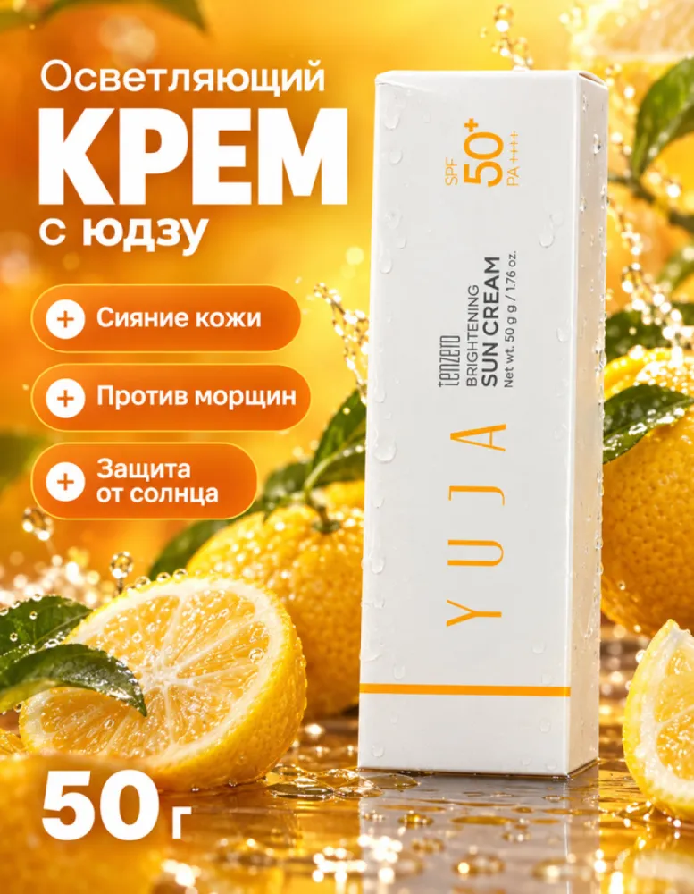 Осветляющий солнцезащитный крем с юдзу TENZERO Brightening Yuja Sun Cream SPF50+ PA++++, 50 г
