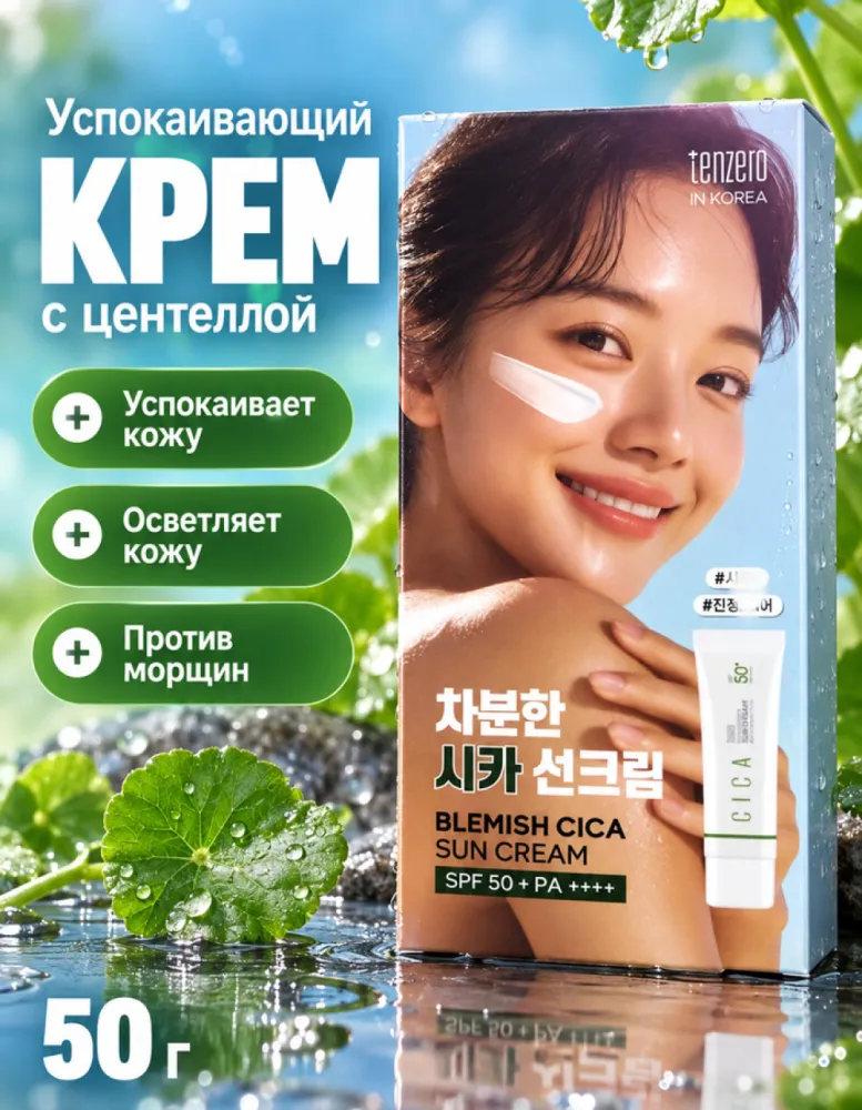 Успокаивающий солнцезащитный крем с центеллой TENZERO Blemish Cica Sun Cream SPF50+ PA++++, 50 г
