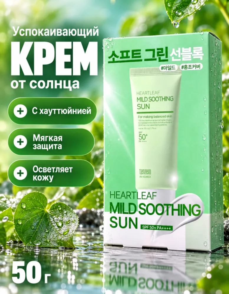 Крем солнцезащитный для лица TENZERO Heartleaf Mild Soothing Sun SPF 50+ PA++++ успокаивающий, 50 г