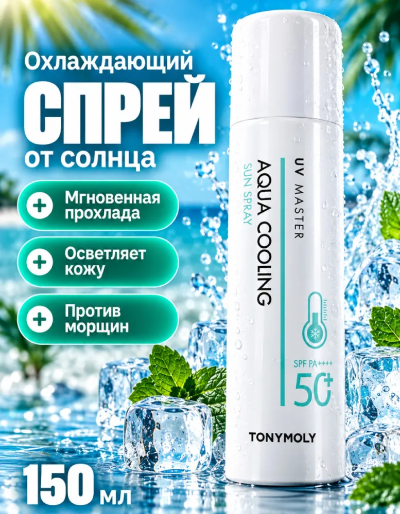 Спрей солнцезащитный для тела TONYMOLY UV Master Aqua Cooling Sun Spray SPF50+ PA++++ охлаждающий, 150 мл