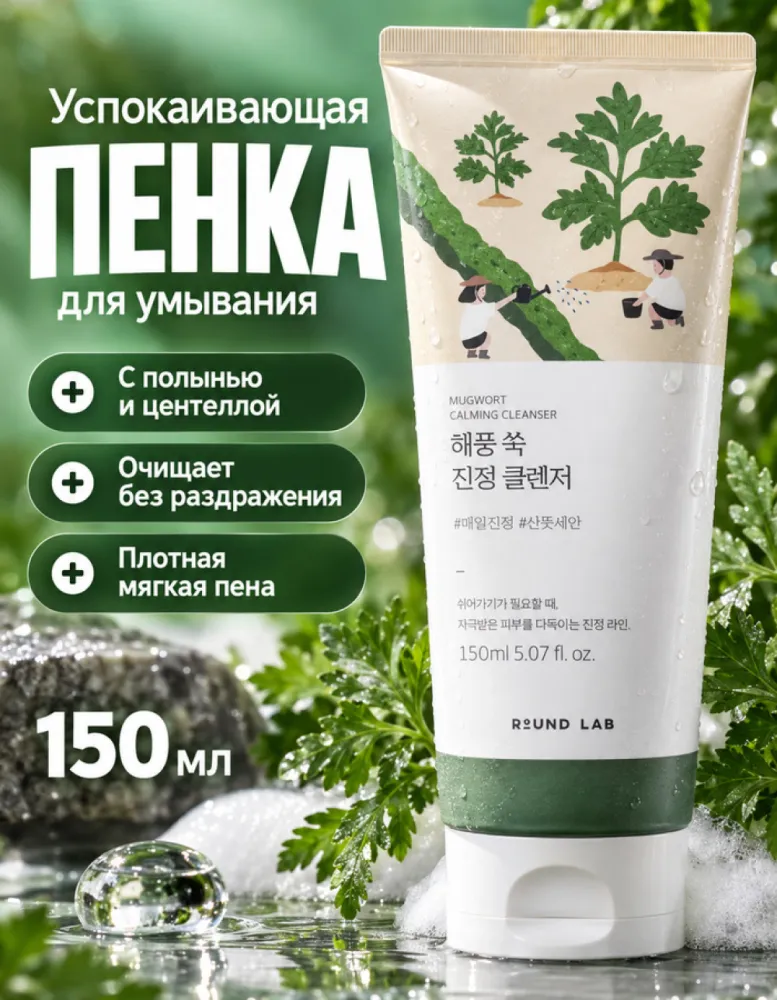 Пенка для умывания успокаивающая ROUND LAB Mugwort Calming Cleanser, 150 мл