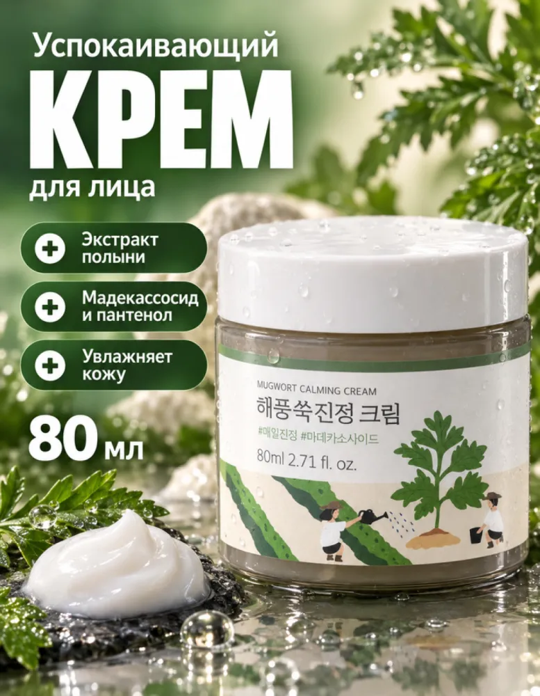 Крем для лица успокаивающий ROUND LAB Mugwort Calming Cream, 80 мл
