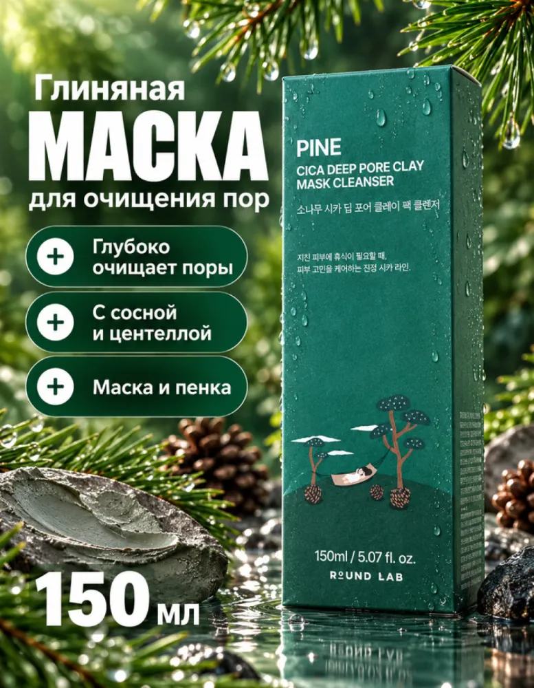 Маска-пенка глиняная для лица ROUND LAB Pine Cica Deep Pore Clay Mask Cleanser, 150 мл