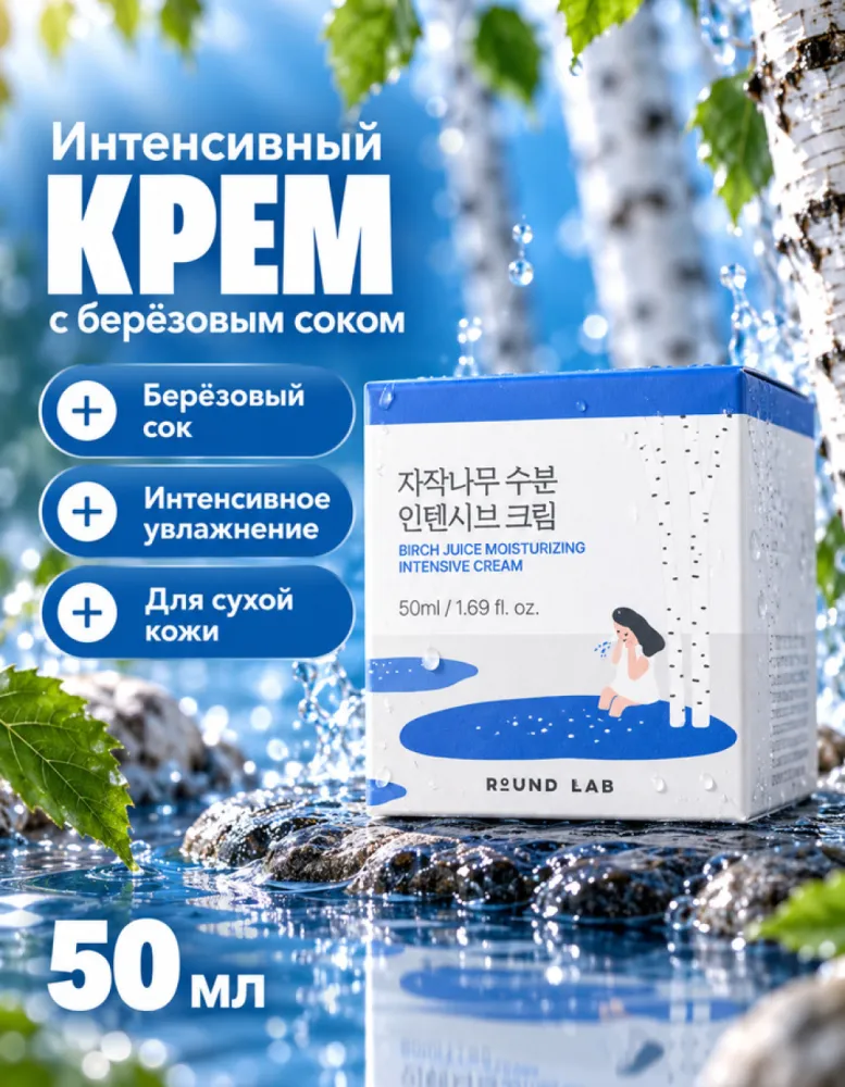Крем для лица интенсивный ROUND LAB Birch Juice Moisturizing Intensive Cream, 50 мл