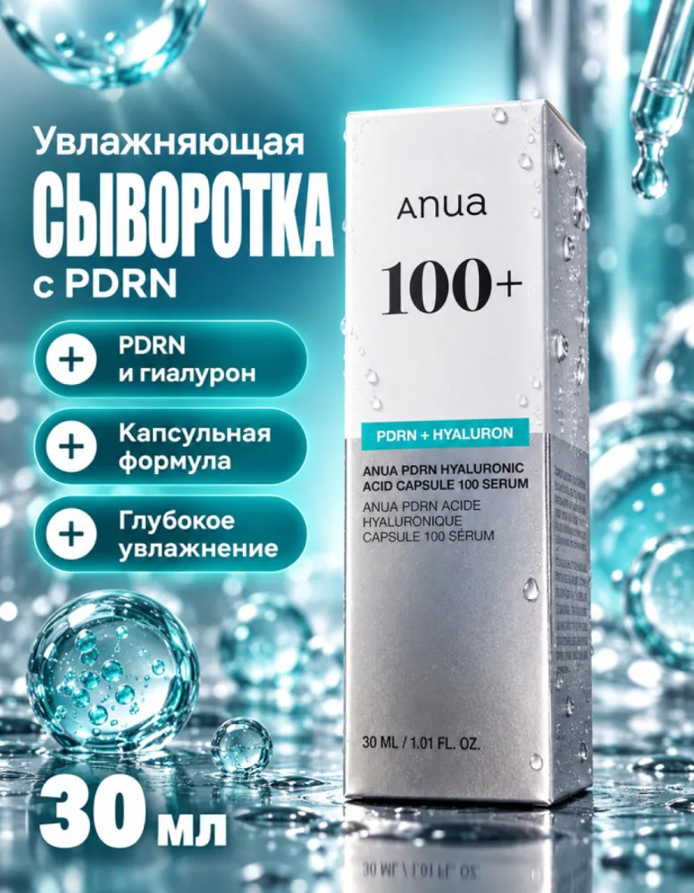Сыворотка для лица увлажняющая Anua PDRN Hyaluronic Acid Capsule 100 Serum, 30 мл