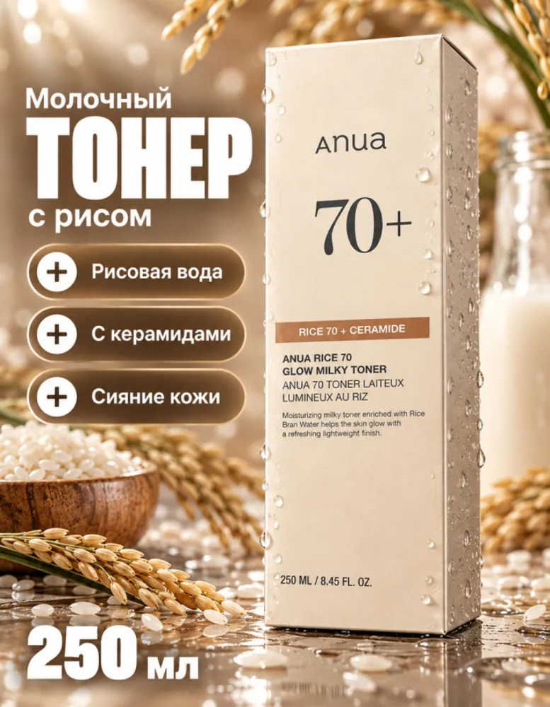 Тонер для лица молочный Anua Rice 70 Glow Milky Toner с рисовой водой, 250 мл