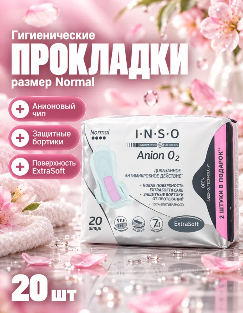 Прокладки женские гигиенические I.N.S.O Anion O2 Normal с анионовым чипом, 20 шт