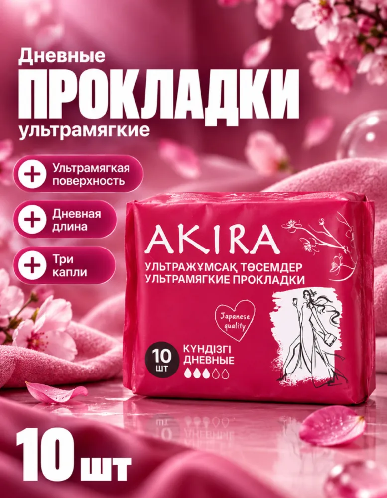 Прокладки женские гигиенические AKIRA дневные ультрамягкие, 10 шт