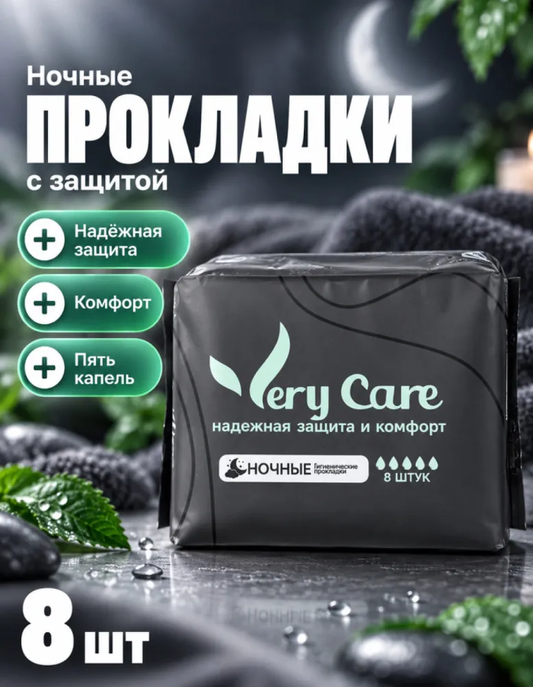 Прокладки женские гигиенические Very Care ночные, 8 шт