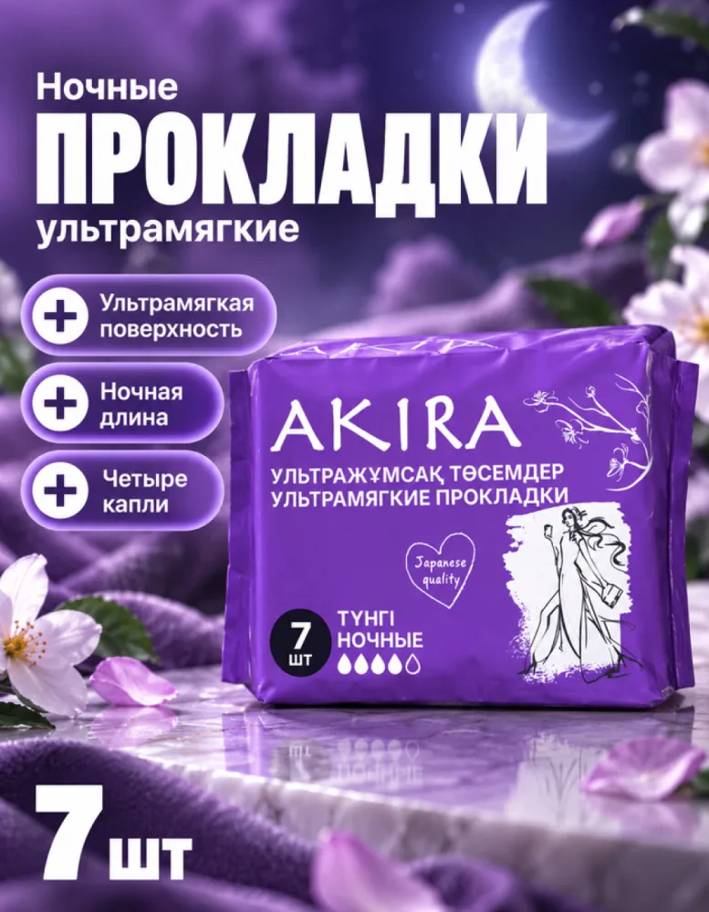 Прокладки женские гигиенические AKIRA ночные ультрамягкие, 7 шт