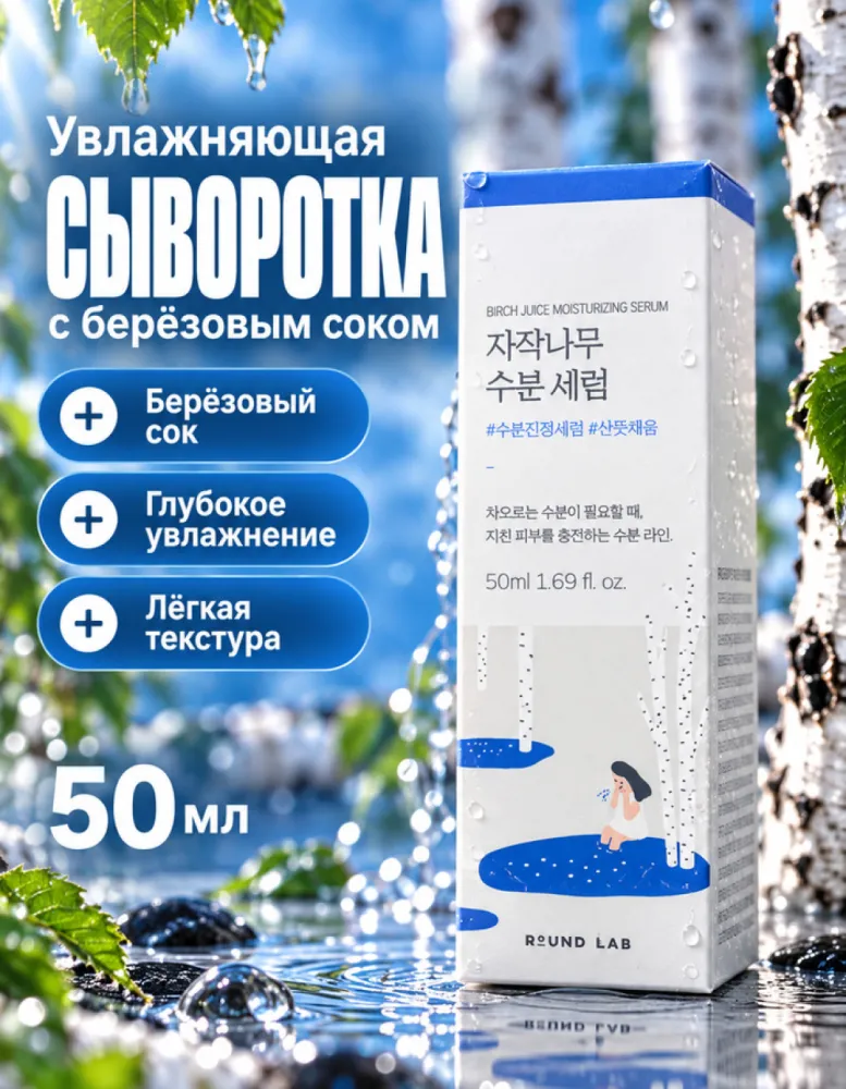 Сыворотка для лица увлажняющая ROUND LAB Birch Juice Moisturizing Serum с берёзовым соком, 50 мл