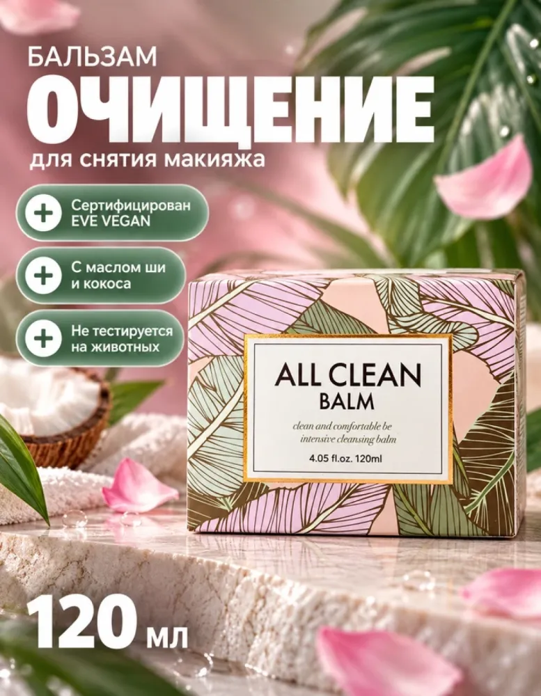 Бальзам для снятия макияжа Heimish All Clean Balm 120 мл