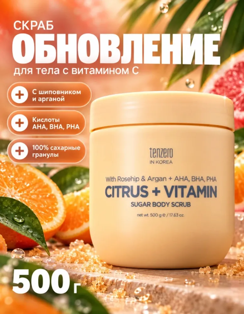 Скраб для тела tenzero Citrus + Vitamin Sugar Scrub 500 г