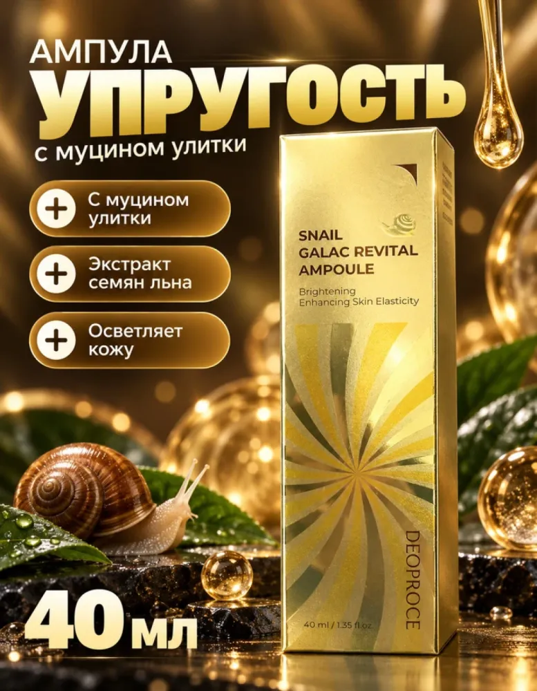 Ампула для лица DEOPROCE Snail Galac Revital Ampoule 40 мл