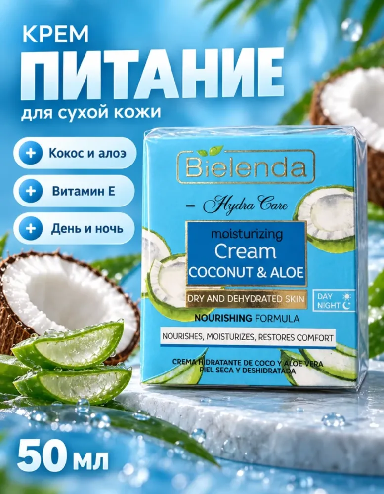 Крем для лица увлажняющий Bielenda Hydra Care Coconut & Aloe для сухой кожи, 50 мл