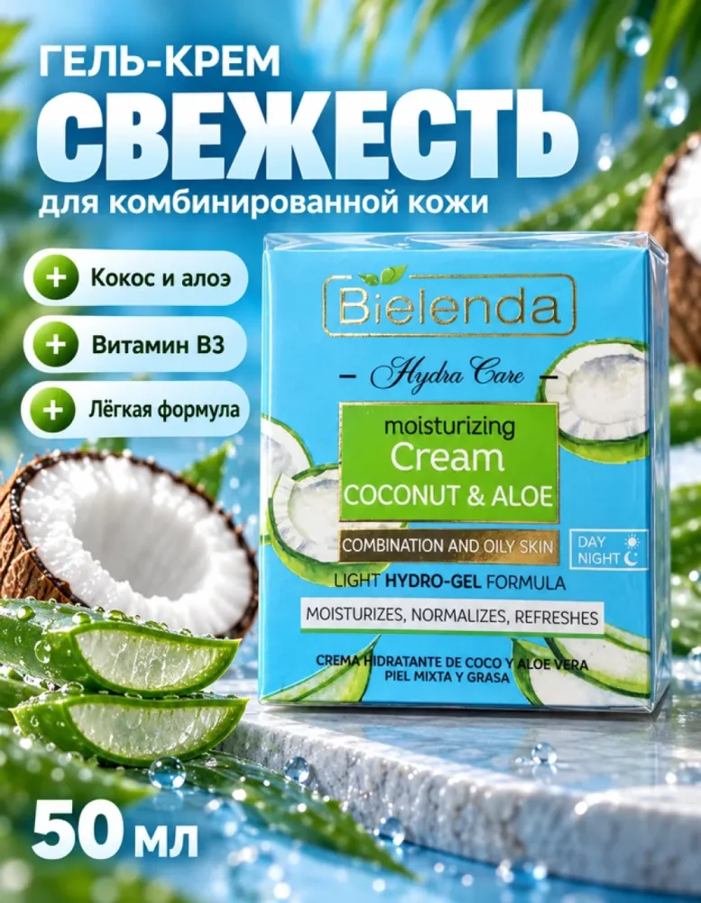 Крем для лица увлажняющий Bielenda Hydra Care Coconut & Aloe для комбинированной и жирной кожи, 50 мл
