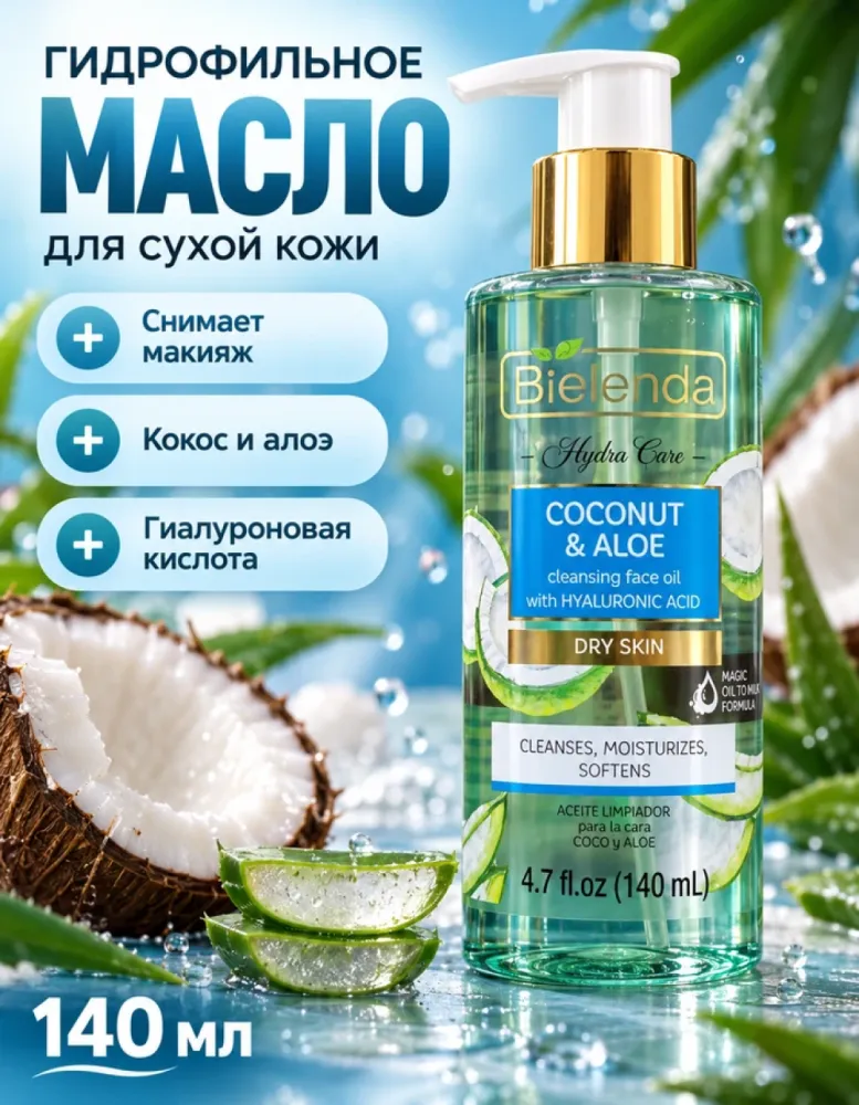 Гидрофильное масло для умывания Bielenda Hydra Care Coconut & Aloe с гиалуроновой кислотой для сухой кожи, 140 мл