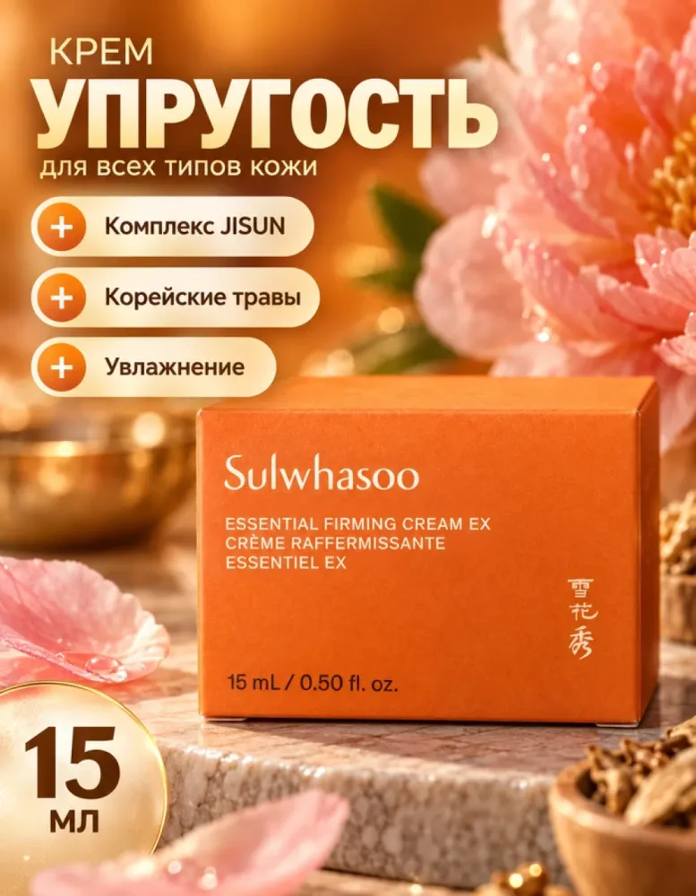Крем для лица укрепляющий Sulwhasoo Essential Firming Cream EX, 15 мл