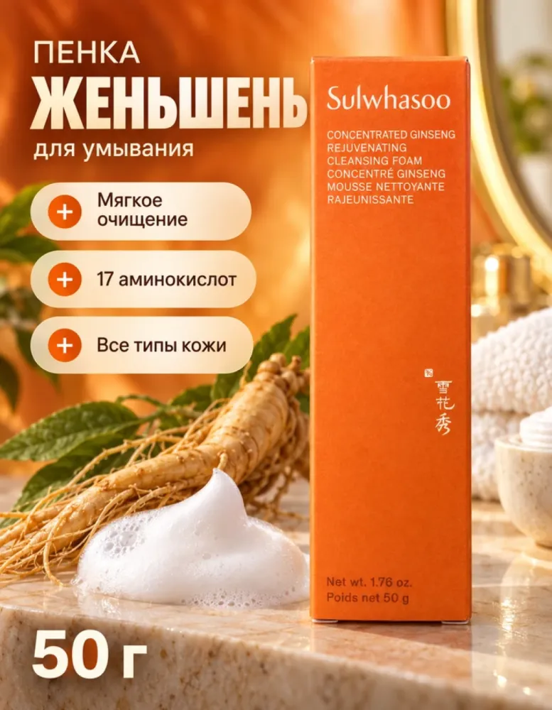 Пенка для умывания Sulwhasoo Concentrated Ginseng Rejuvenating Cleansing Foam, 50 г