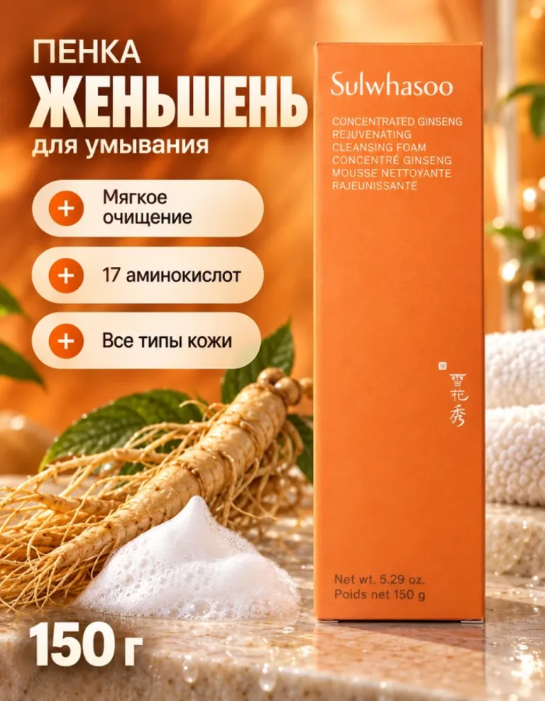 Пенка для умывания Sulwhasoo Concentrated Ginseng Rejuvenating Cleansing Foam, 150 г