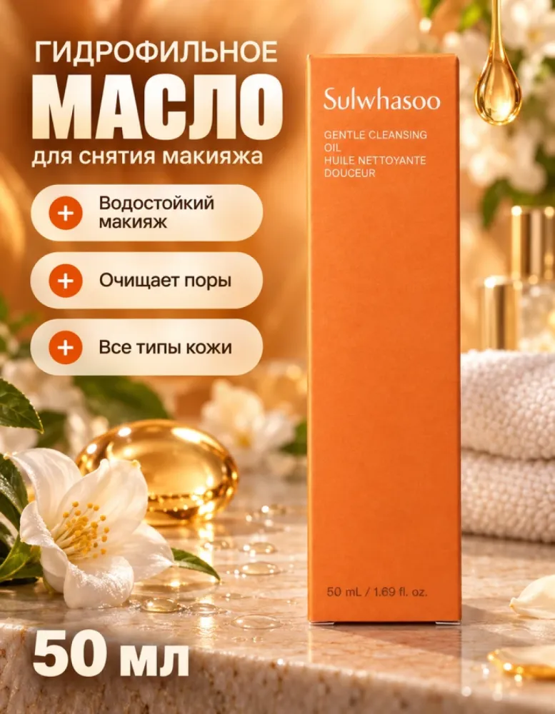 Гидрофильное масло для снятия макияжа Sulwhasoo Gentle Cleansing Oil, 50 мл