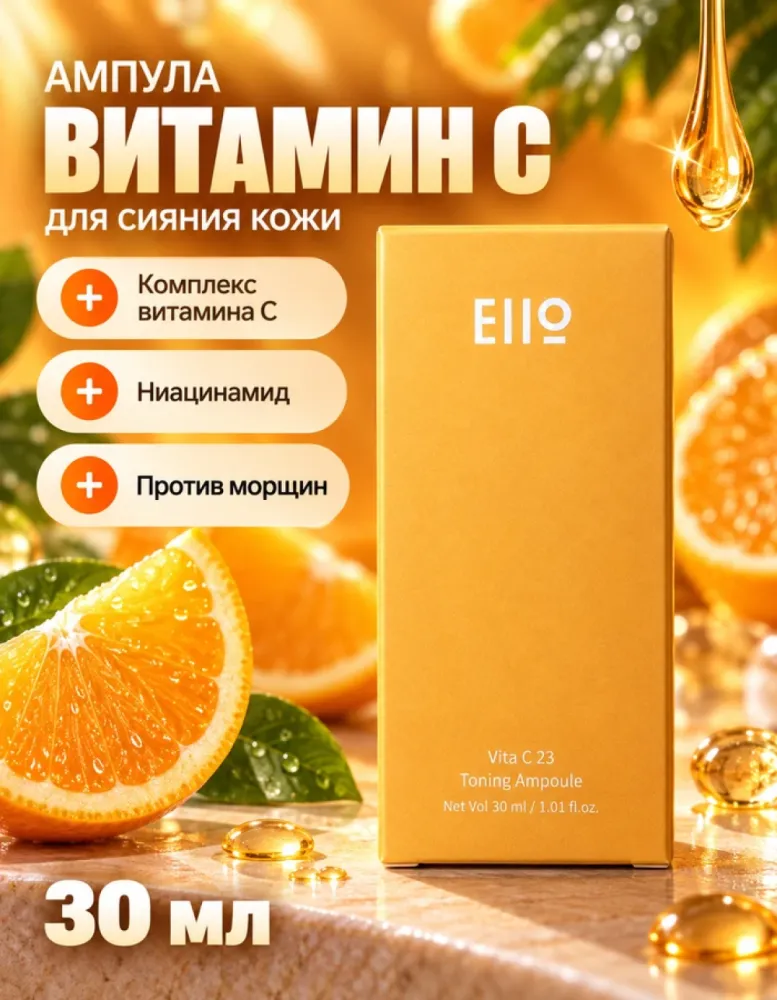 Ампула для лица тонизирующая EIIO Vita C 23 Toning Ampoule с витамином С, 30 мл