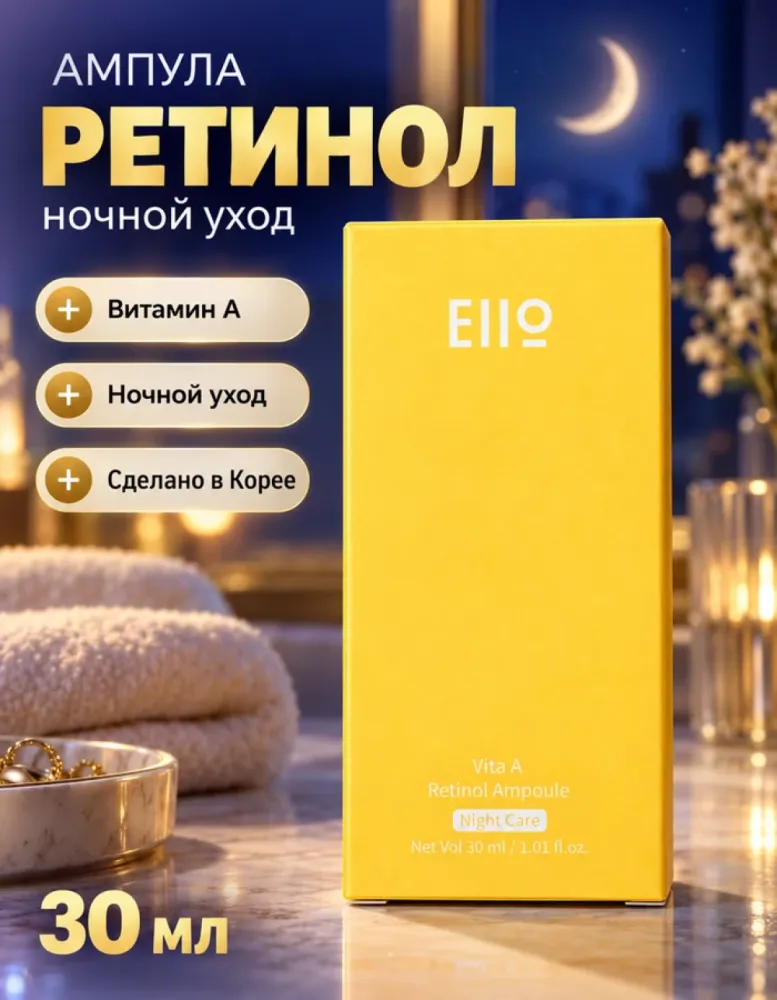 Ампула для лица ночная EIIO Vita A Retinol Ampoule с ретинолом, 30 мл