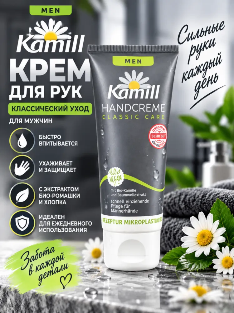 Крем для рук мужской Kamill Men Handcreme Classic Care