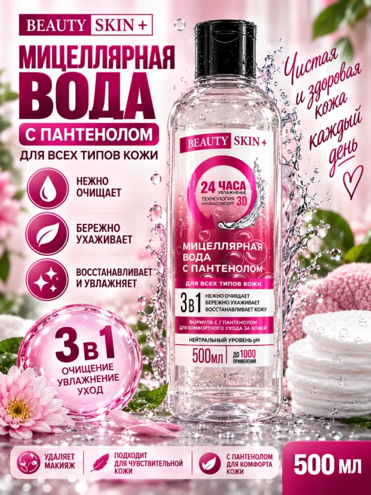 Мицеллярная вода Beauty Skin Plus с Д-пантенолом 3 в 1