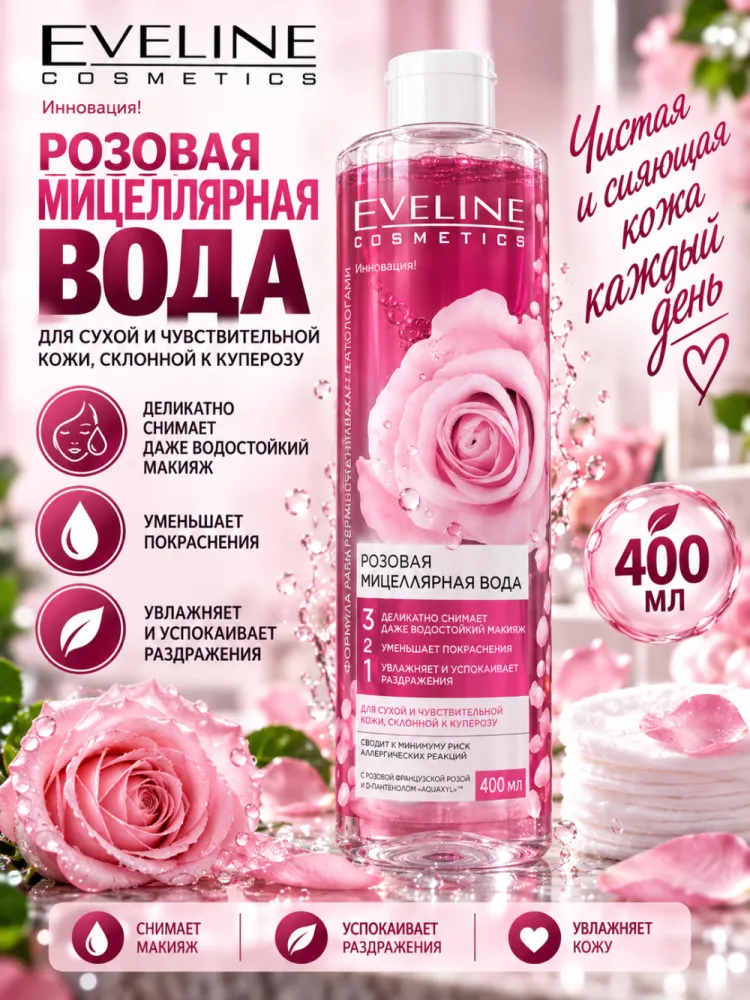 Мицеллярная вода Eveline Cosmetics розовая 3 в 1