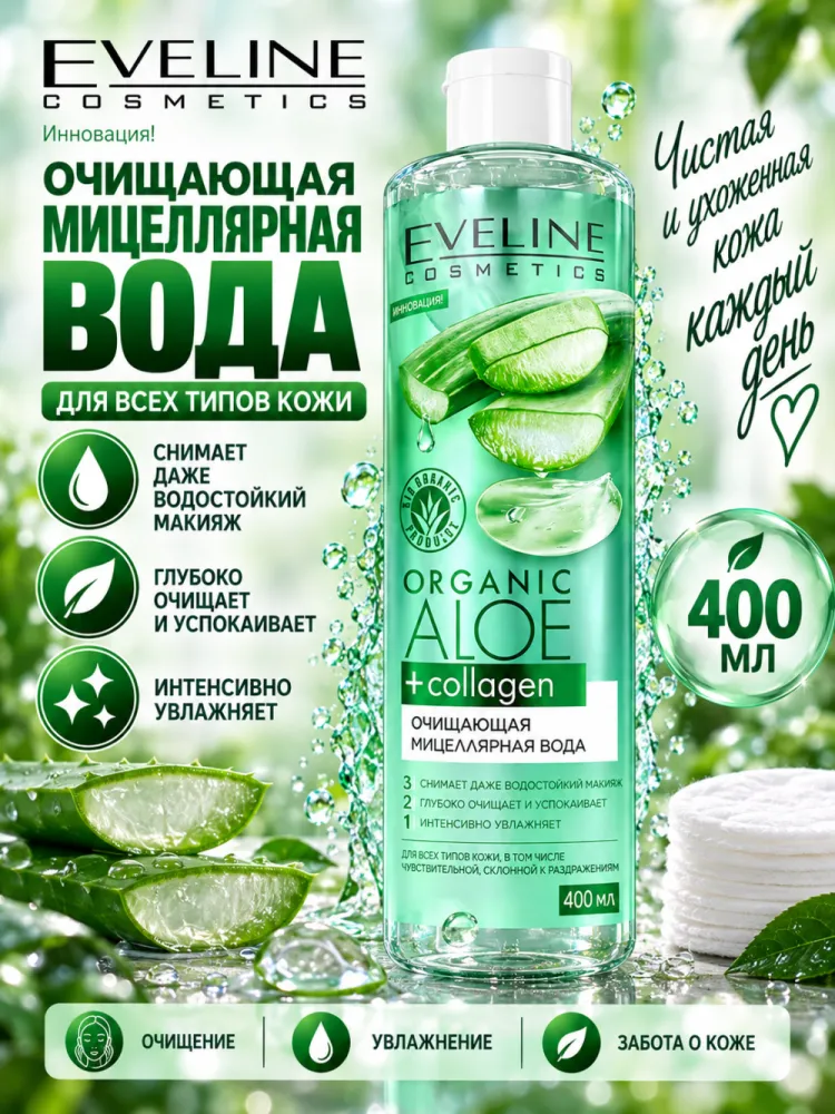 Мицеллярная вода Eveline Cosmetics Organic Aloe и коллаген очищающая