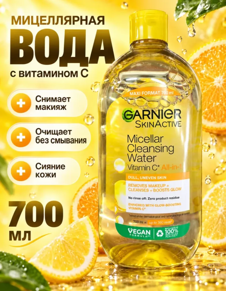 Мицеллярная вода Garnier SkinActive с витамином С для тусклой кожи, 700 мл