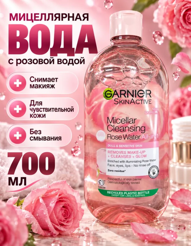 Мицеллярная вода Garnier SkinActive с розовой водой для тусклой и чувствительной кожи, 700 мл