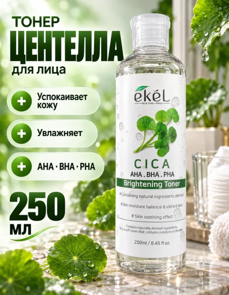 Тонер для лица осветляющий Ekel Cica AHA BHA PHA с центеллой, 250 мл