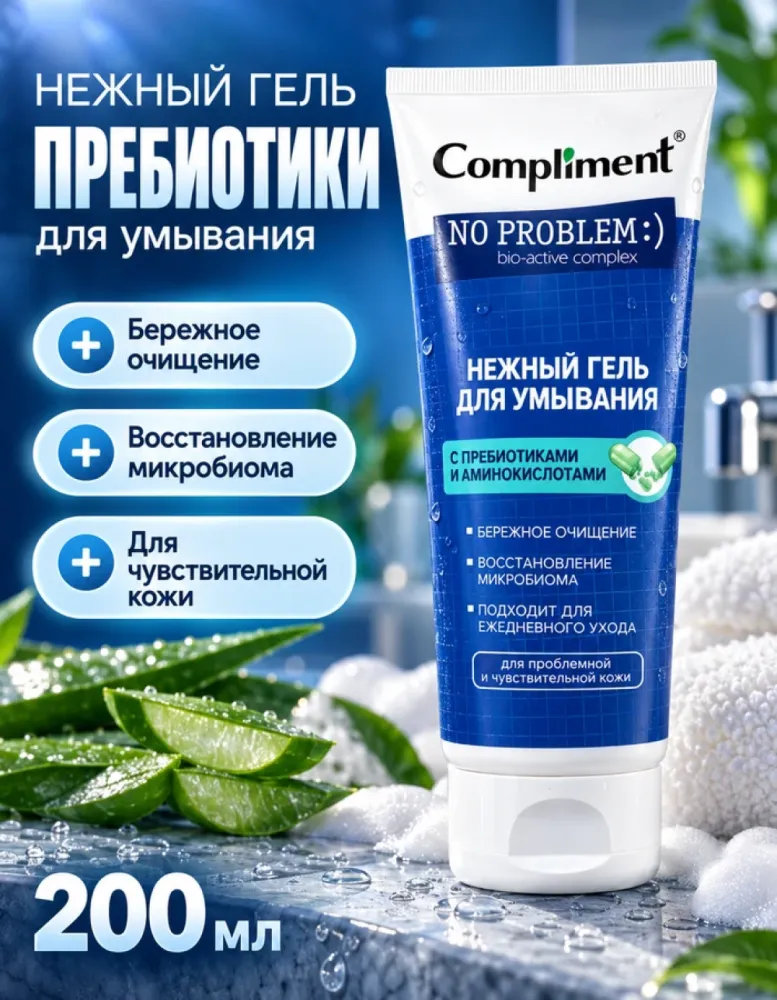 Гель для умывания Compliment No Problem нежный с пребиотиками и аминокислотами, 200 мл