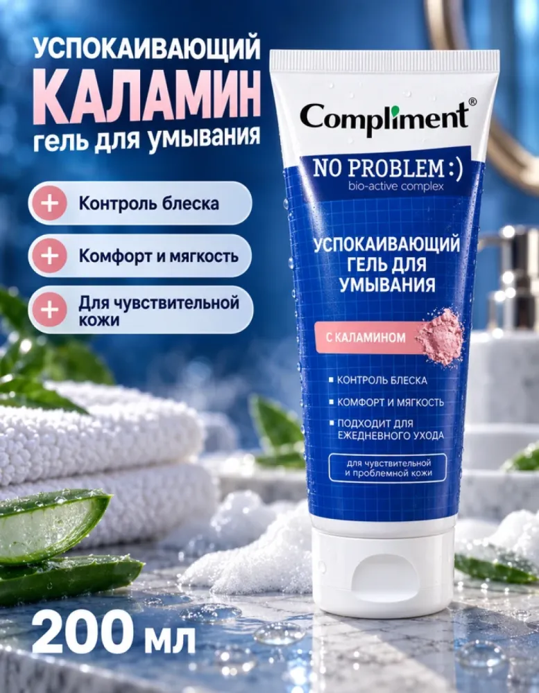 Гель для умывания Compliment No Problem успокаивающий с каламином, 200 мл