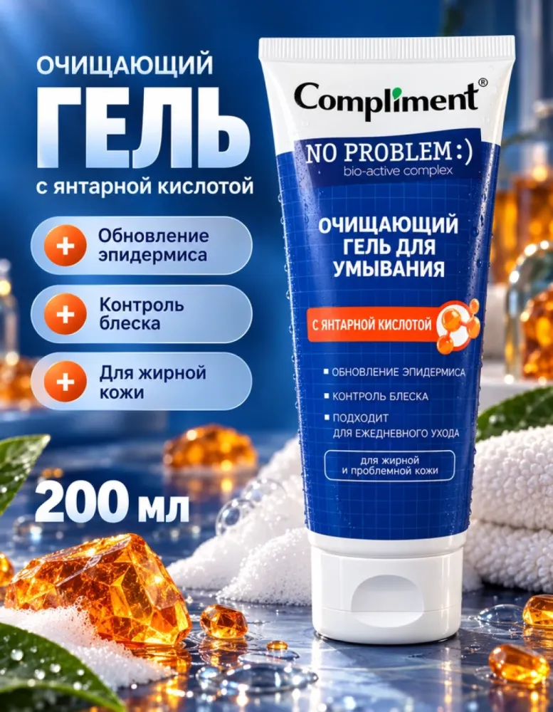 Гель для умывания Compliment No Problem очищающий с янтарной кислотой, 200 мл