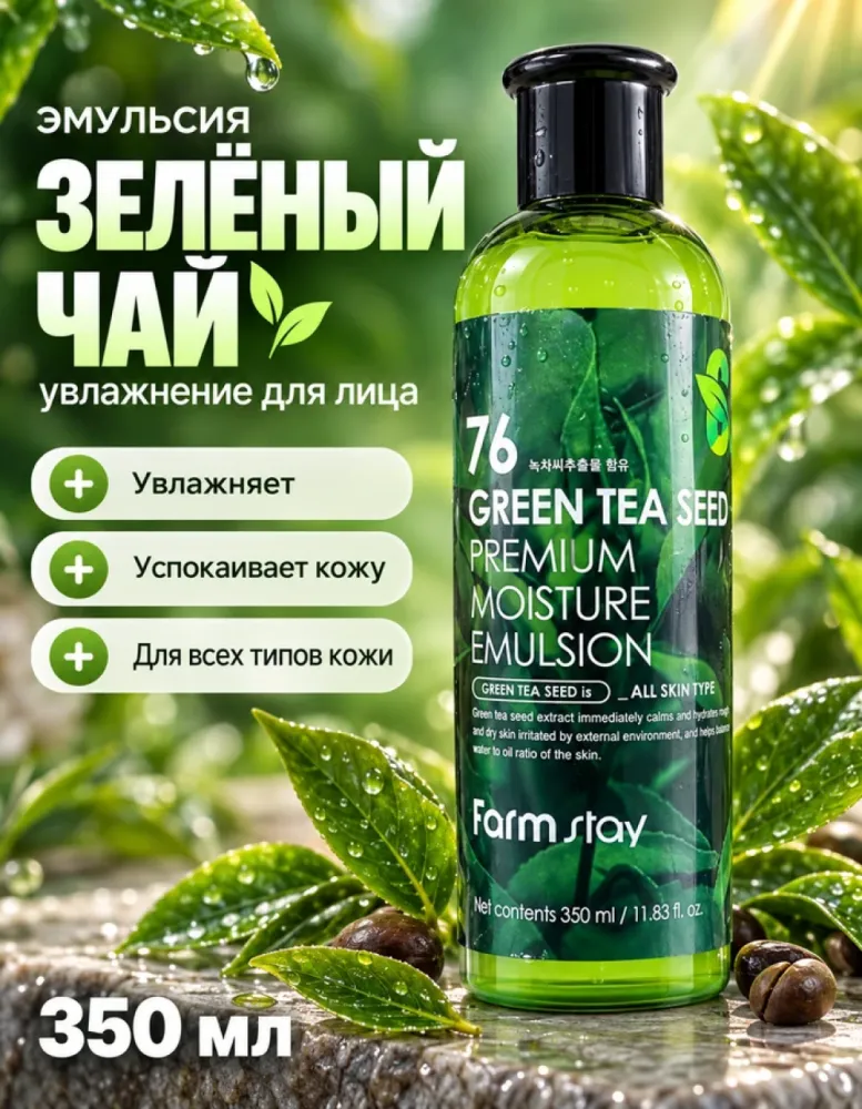 Эмульсия для лица увлажняющая FarmStay Green Tea Seed Premium Moisture Emulsion, 350 мл
