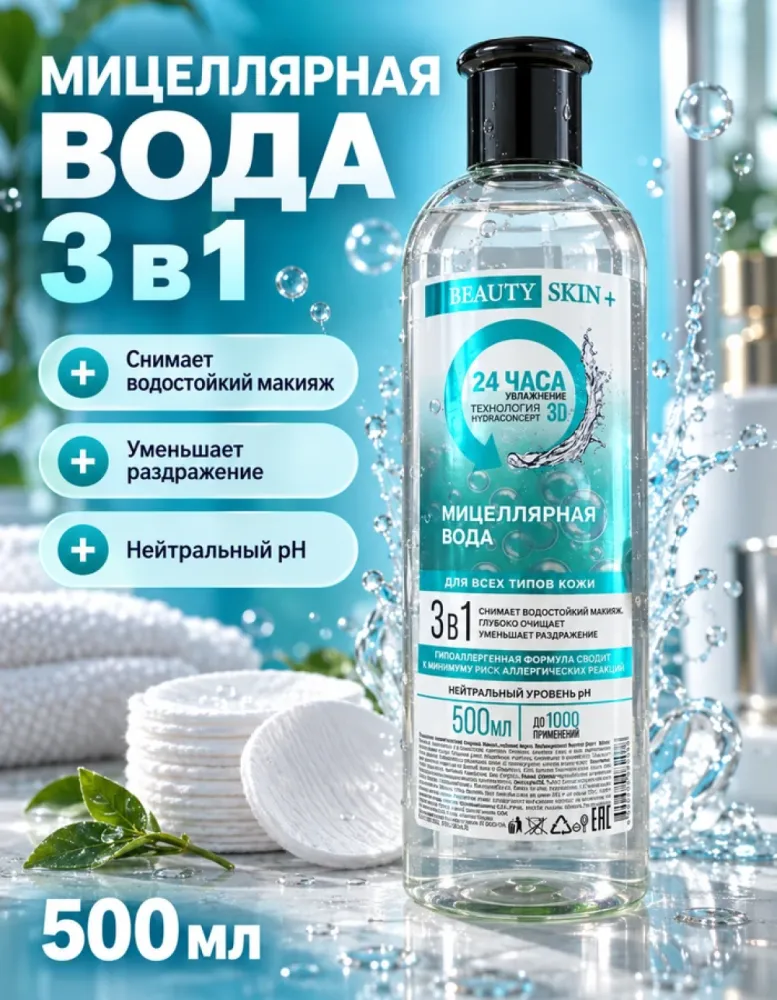 Мицеллярная вода Beauty Skin Plus 3 в 1 для всех типов кожи, 500 мл