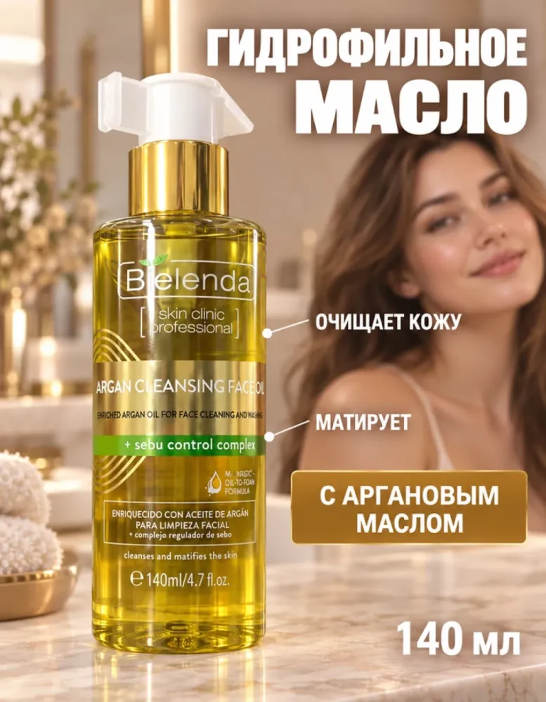 Гидрофильное масло для умывания Bielenda Skin Clinic Professional аргановое с себорегулирующим комплексом, 140 мл