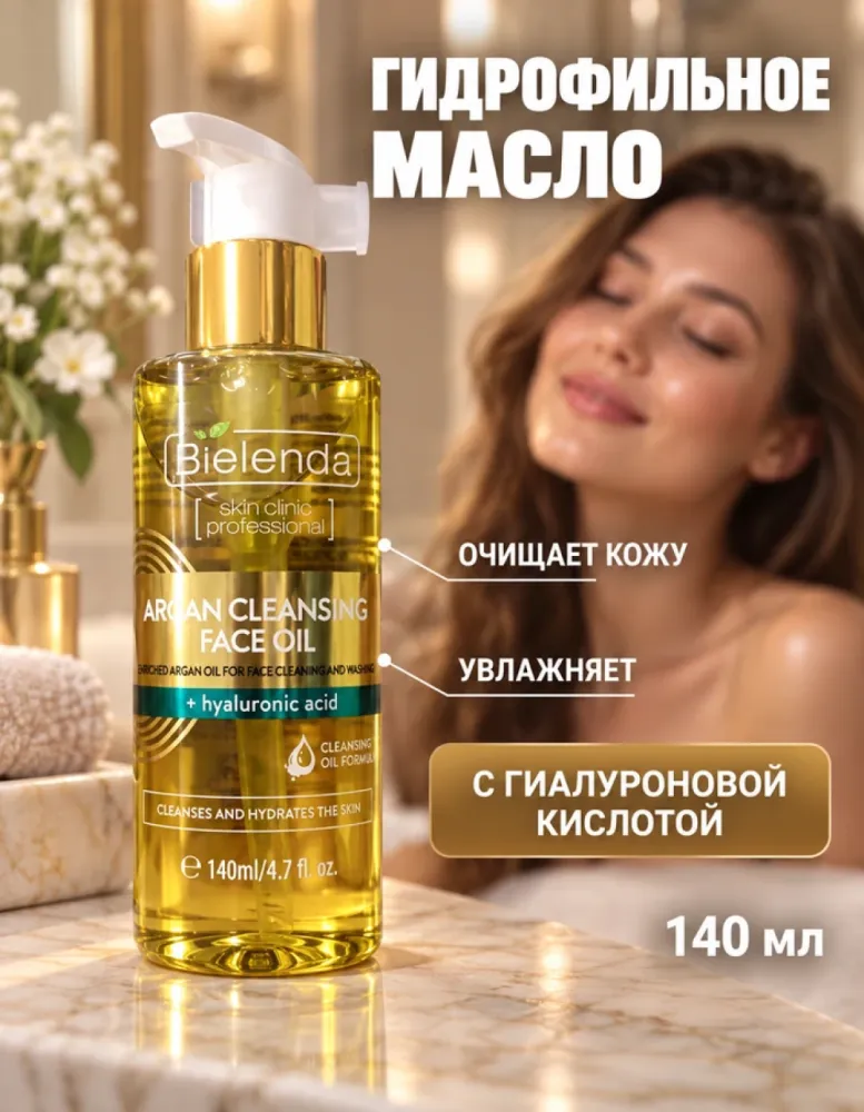 Гидрофильное масло для умывания Bielenda Skin Clinic Professional аргановое с гиалуроновой кислотой, 140 мл