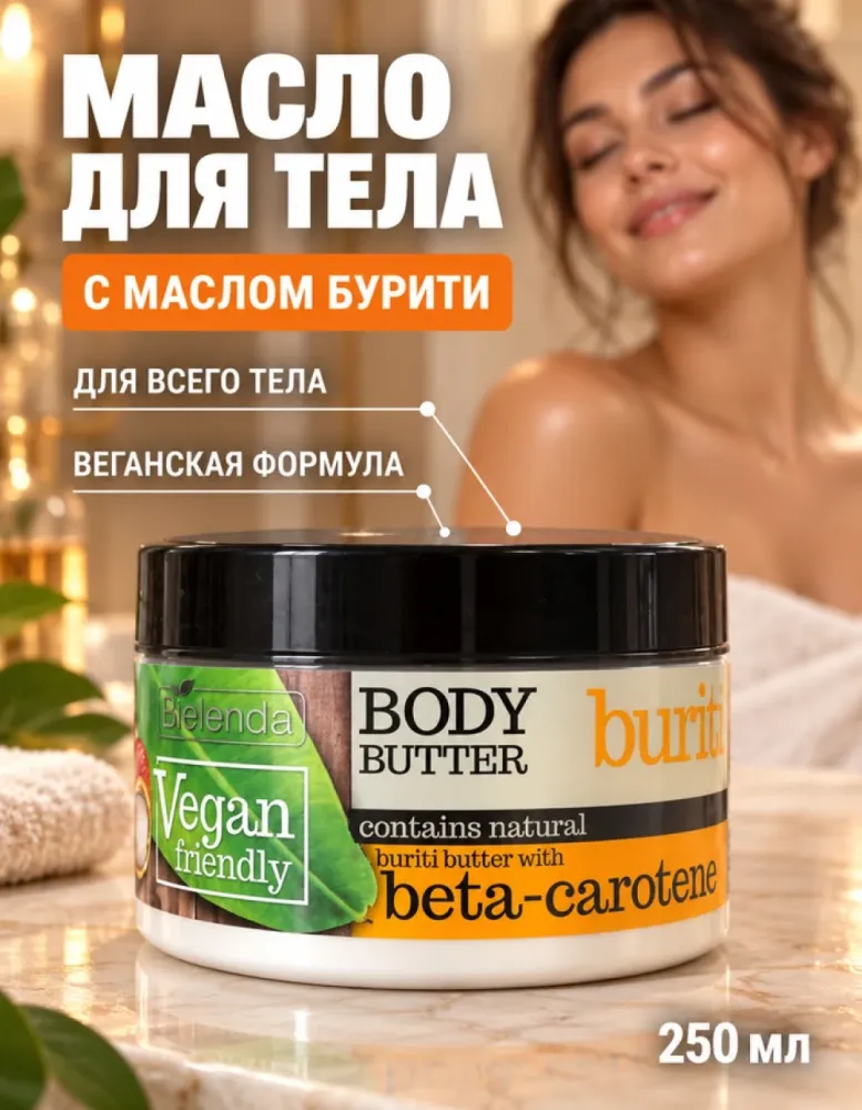 Масло для тела Bielenda Vegan Friendly Body Butter с маслом бурити, 250 мл