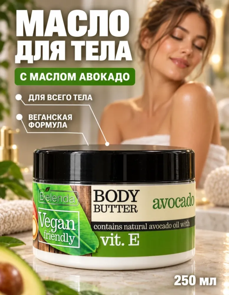 Масло для тела Bielenda Vegan Friendly Body Butter с маслом авокадо и витамином E, 250 мл