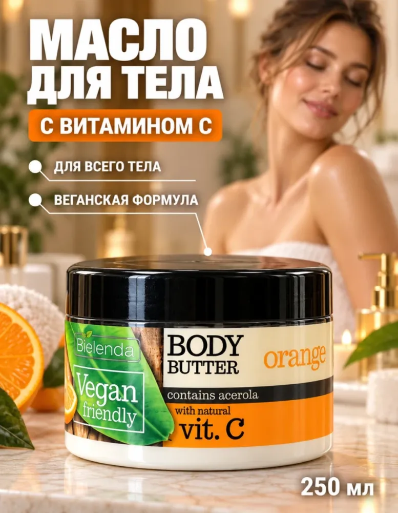 Масло для тела Bielenda Vegan Friendly Body Butter с ацеролой и витамином C, 250 мл