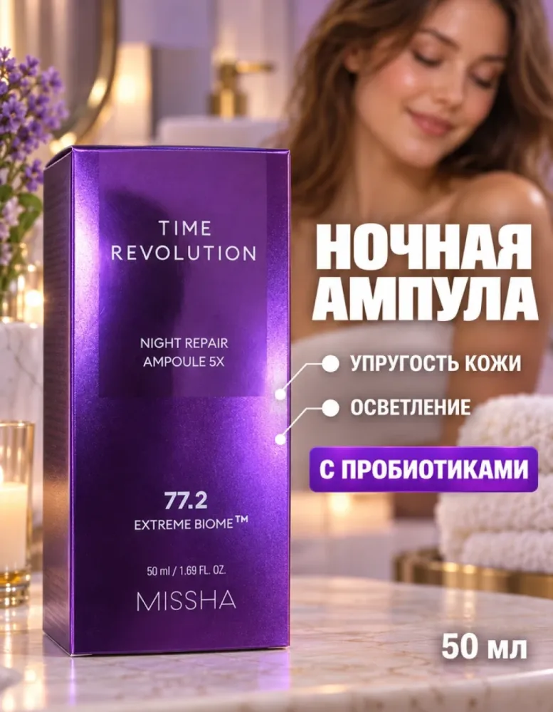 Ампула для лица ночная MISSHA Time Revolution Night Repair Ampoule 5X с пробиотиками, 50 мл
