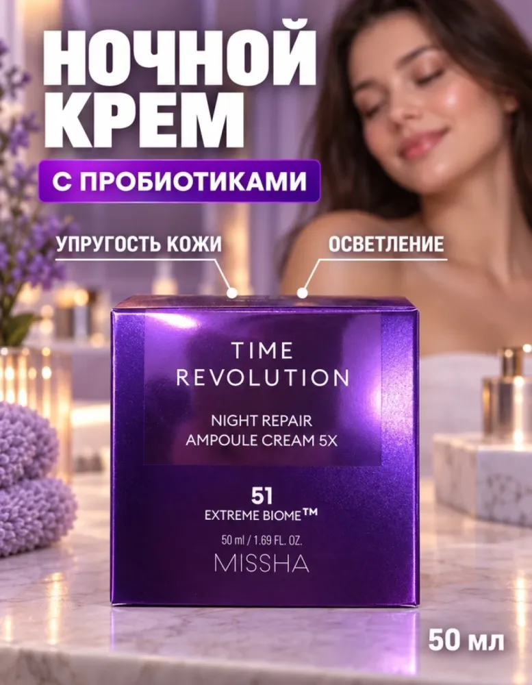 Крем для лица ночной MISSHA Time Revolution Night Repair Ampoule Cream 5X с пробиотиками, 50 мл