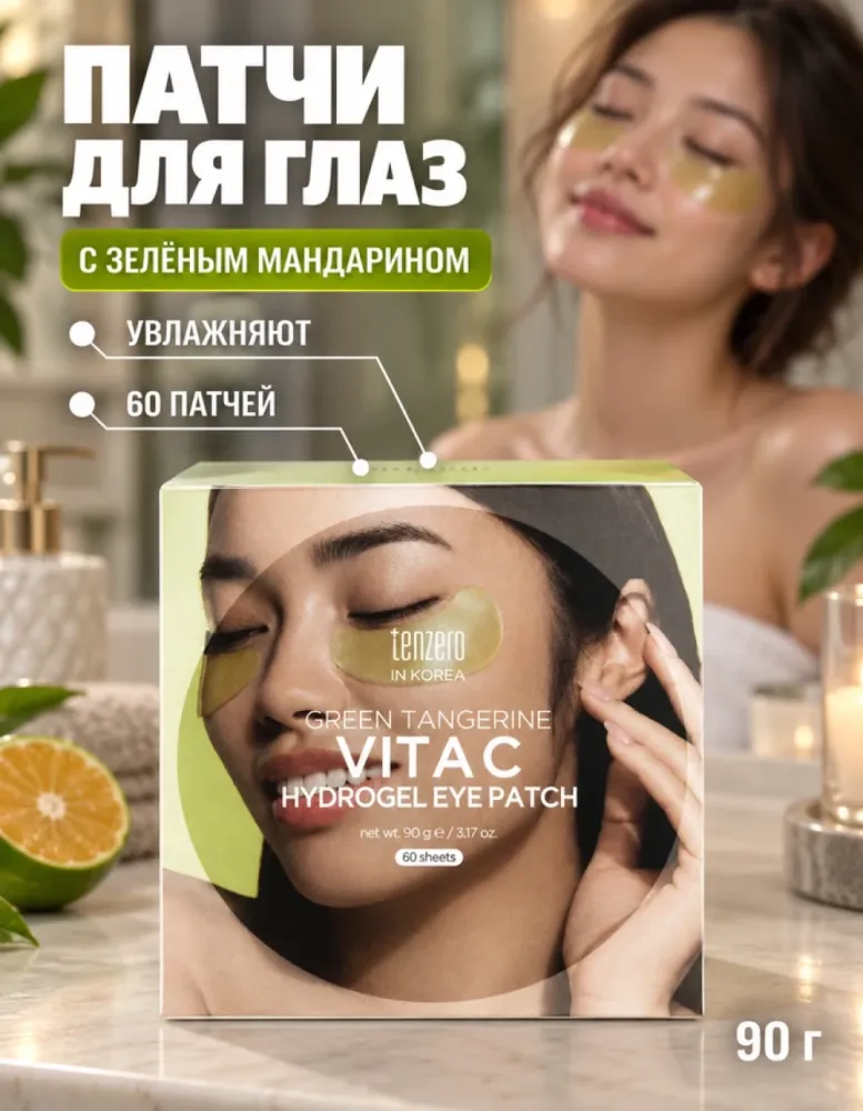 Патчи для глаз гидрогелевые tenzero Green Tangerine Vita C Hydrogel Eye Patch с зелёным мандарином, 60 шт.