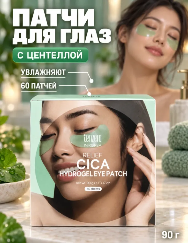 Патчи для глаз гидрогелевые tenzero Relief Cica Hydrogel Eye Patch с центеллой, 60 шт.